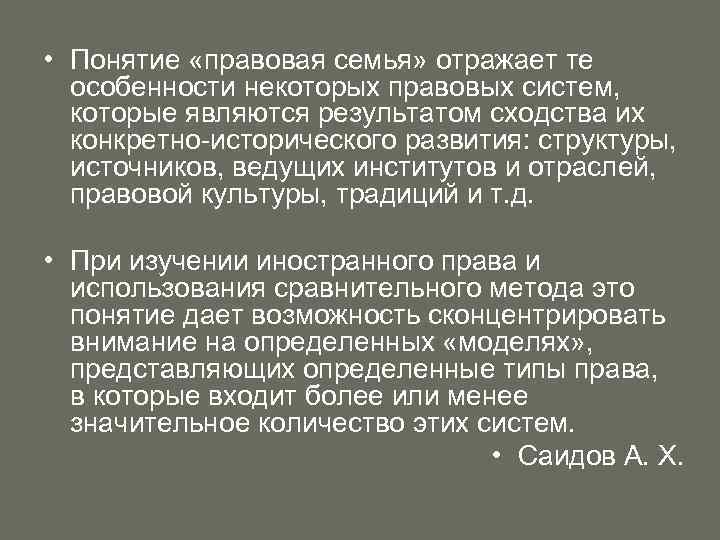  • Понятие «правовая семья» отражает те особенности некоторых правовых систем, которые являются результатом