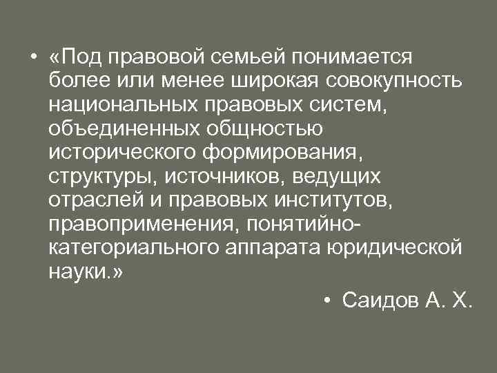  • «Под правовой семьей понимается более или менее широкая совокупность национальных правовых систем,