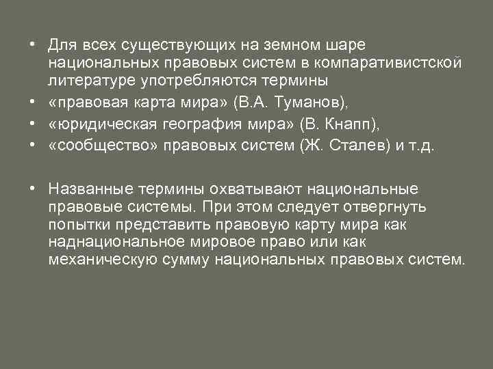  • Для всех существующих на земном шаре национальных правовых систем в компаративистской литературе