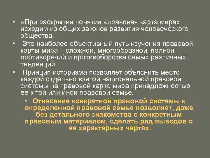  • «При раскрытии понятия «правовая карта мира» исходим из общих законов развития человеческого