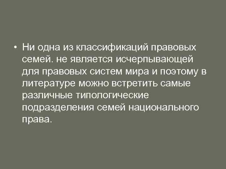  • Ни одна из классификаций правовых семей. не является исчерпывающей для правовых систем