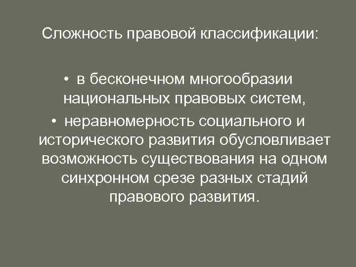  Сложность правовой классификации: • в бесконечном многообразии национальных правовых систем, • неравномерность социального