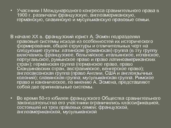  • Участники I Международного конгресса сравнительного права в 1900 г. различали французскую, англоамериканскую,