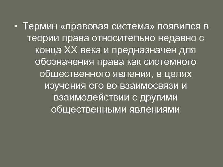  • Термин «правовая система» появился в теории права относительно недавно с конца ХХ