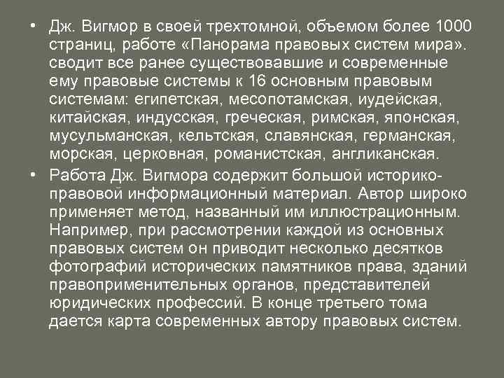  • Дж. Вигмор в своей трехтомной, объемом более 1000 страниц, работе «Панорама правовых