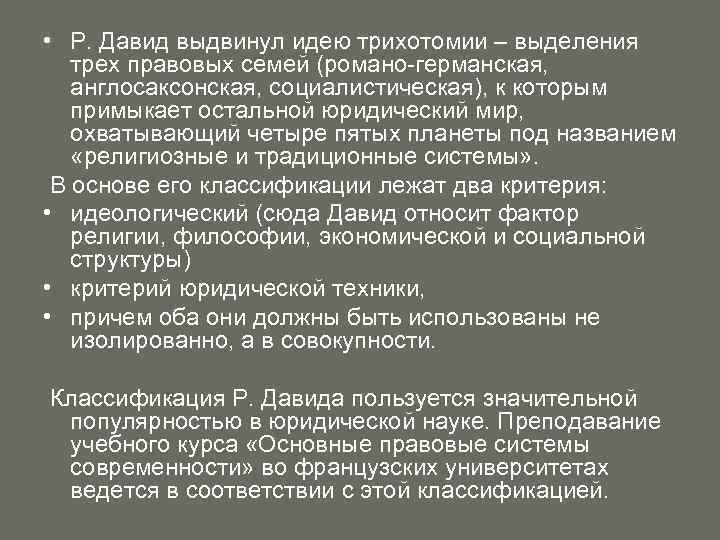  • Р. Давид выдвинул идею трихотомии – выделения трех правовых семей (романо германская,