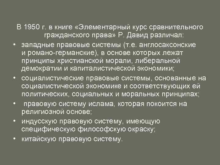 В 1950 г. в книге «Элементарный курс сравнительного гражданского права» Р. Давид различал: •