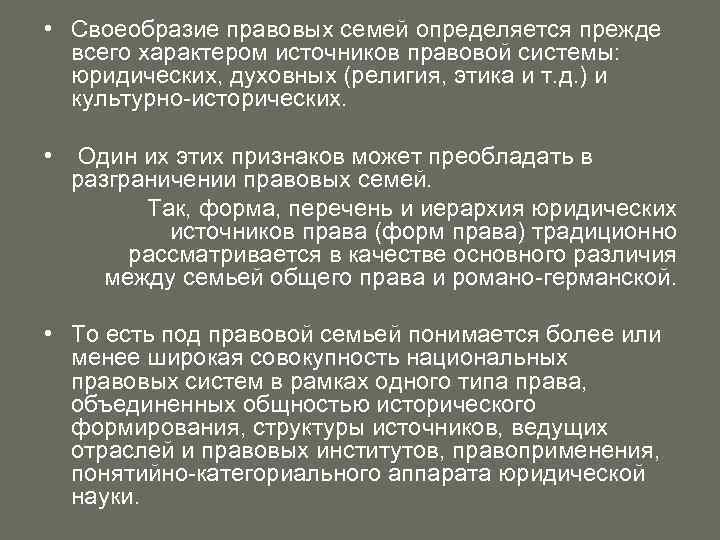  • Своеобразие правовых семей определяется прежде всего характером источников правовой системы: юридических, духовных