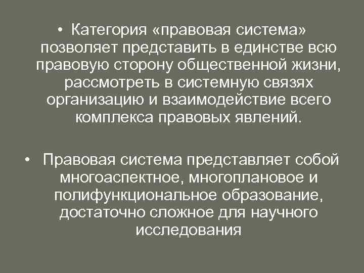  • Категория «правовая система» позволяет представить в единстве всю правовую сторону общественной жизни,