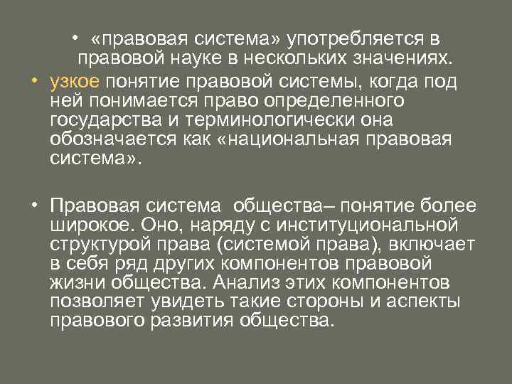  • «правовая система» употребляется в правовой науке в нескольких значениях. • узкое понятие