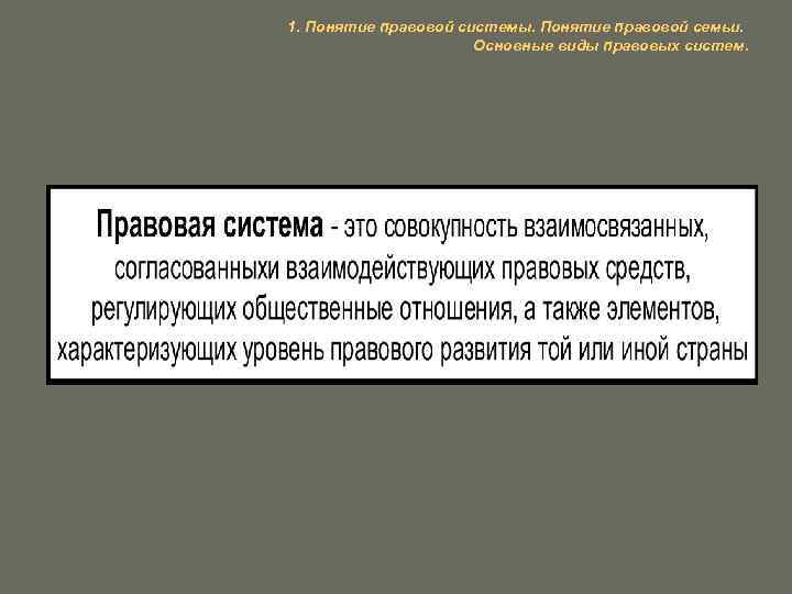 1. Понятие правовой системы. Понятие правовой семьи. Основные виды правовых систем. 