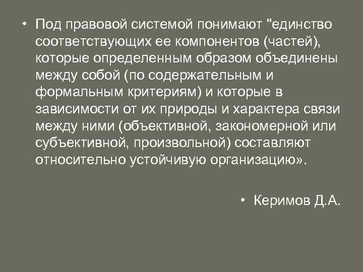  • Под правовой системой понимают 