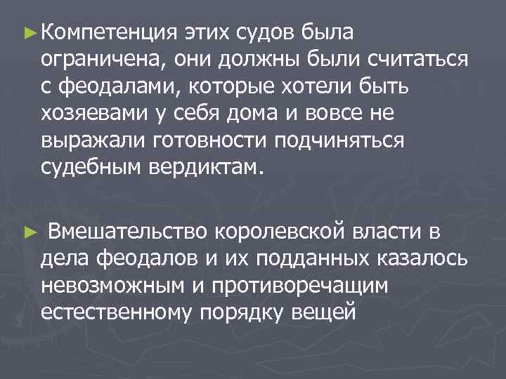 ► Компетенция этих судов была ограничена, они должны были считаться с феодалами, которые хотели