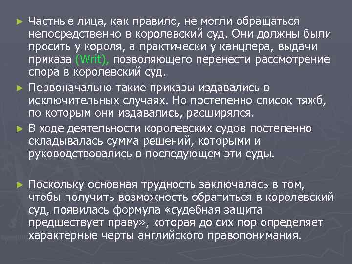 Частные лица, как правило, не могли обращаться непосредственно в королевский суд. Они должны были