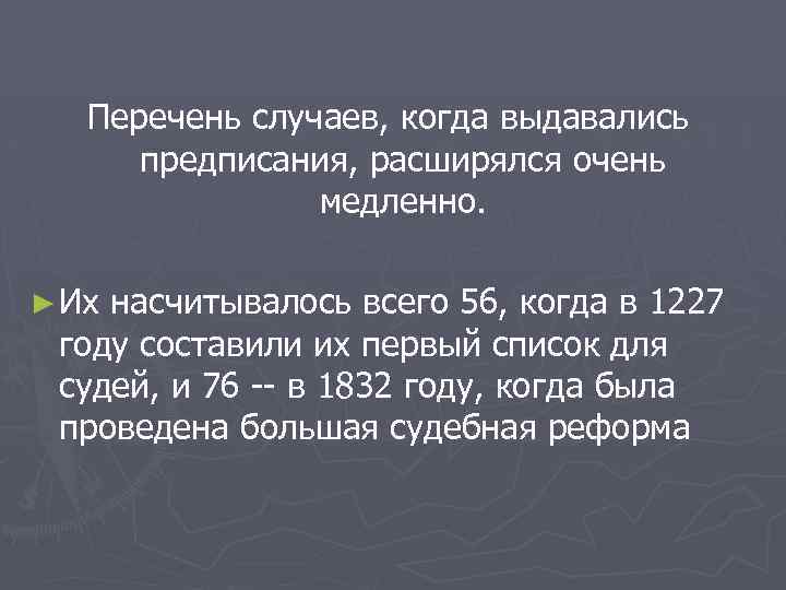 Перечень случаев, когда выдавались предписания, расширялся очень медленно. ► Их насчитывалось всего 56, когда