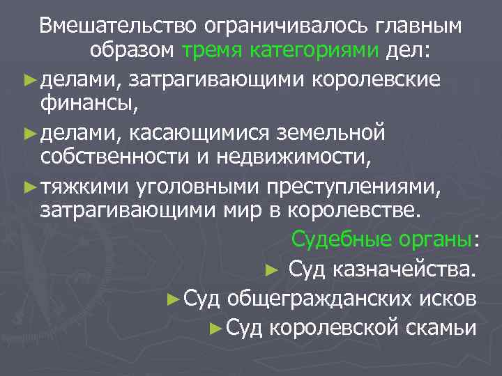 Вмешательство ограничивалось главным образом тремя категориями дел: ► делами, затрагивающими королевские финансы, ► делами,