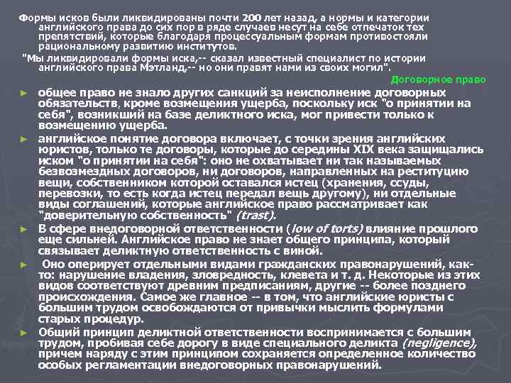 Формы исков были ликвидированы почти 200 лет назад, а нормы и категории английского права