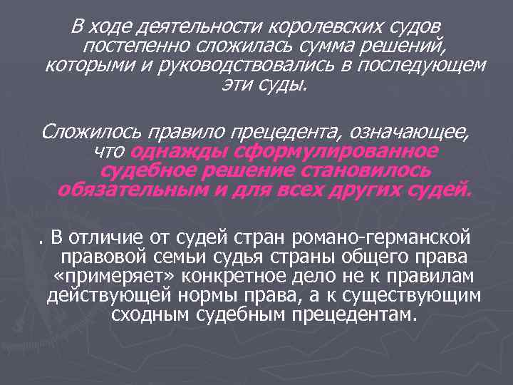 В ходе деятельности королевских судов постепенно сложилась сумма решений, которыми и руководствовались в последующем