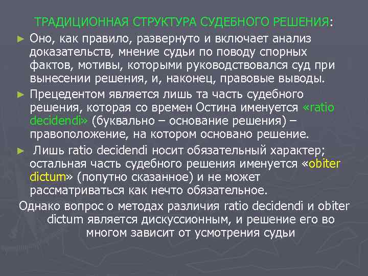 ТРАДИЦИОННАЯ СТРУКТУРА СУДЕБНОГО РЕШЕНИЯ: ► Оно, как правило, развернуто и включает анализ доказательств, мнение