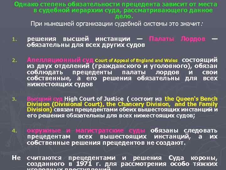 Однако степень обязательности прецедента зависит от места в судебной иерархии суда, рассматривающего данное дело.