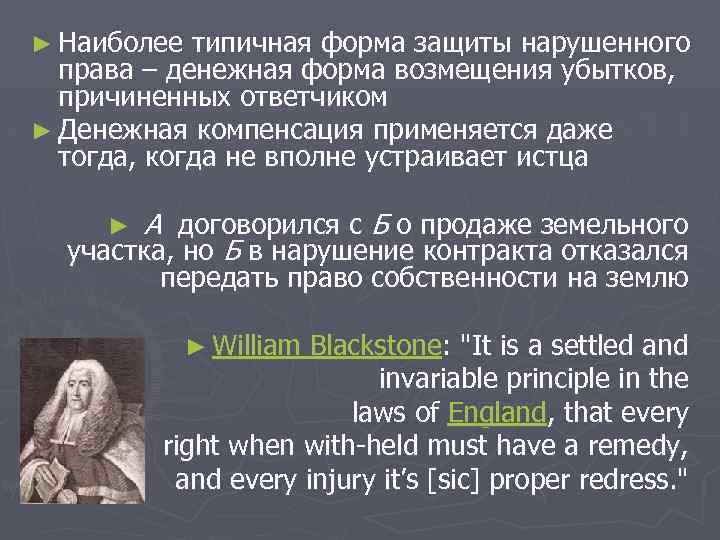 ► Наиболее типичная форма защиты нарушенного права – денежная форма возмещения убытков, причиненных ответчиком
