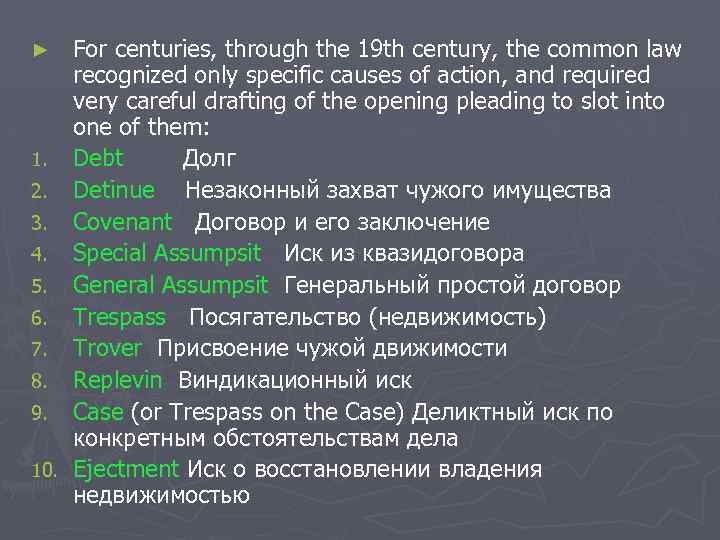 For centuries, through the 19 th century, the common law recognized only specific causes