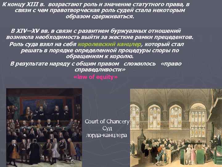 К концу XIII в. возрастают роль и значение статутного права, в связи с чем