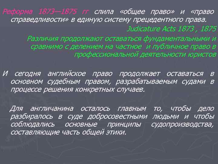 Реформа 1873— 1875 гг слила «общее право» и «право справедливости» в единую систему прецедентного