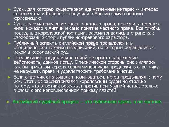► ► ► Суды, для которых существовал единственный интерес -- интерес королевства и Короны,