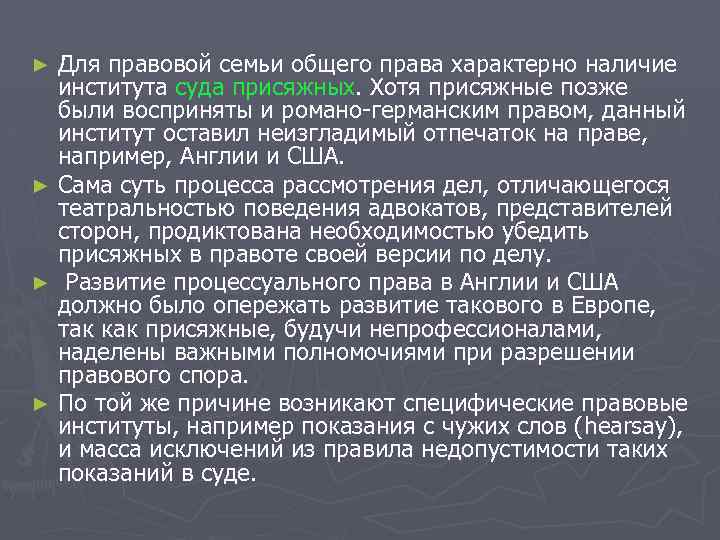 Для правовой семьи общего права характерно наличие института суда присяжных. Хотя присяжные позже были