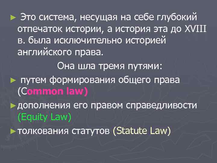 Это система, несущая на себе глубокий отпечаток истории, а история эта до XVIII в.