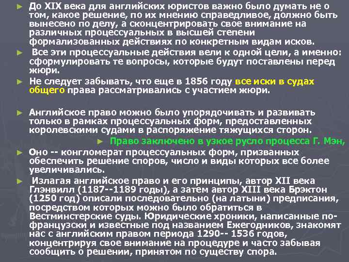 До XIX века для английских юристов важно было думать не о том, какое решение,