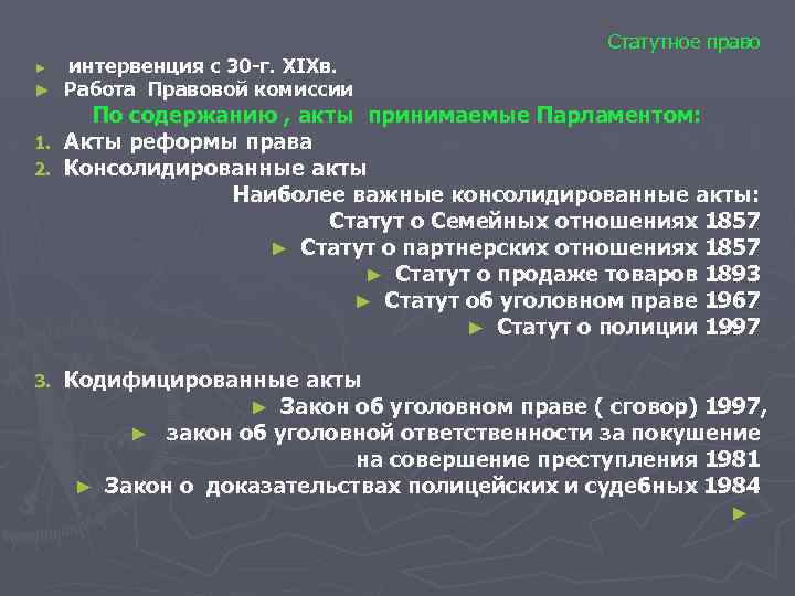 интервенция с 30 -г. XIXв. ► Работа Правовой комиссии Статутное право ► По содержанию