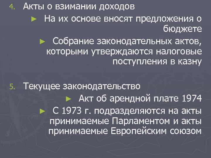4. Акты о взимании доходов ► На их основе вносят предложения о бюджете ►