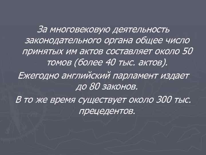 За многовековую деятельность законодательного органа общее число принятых им актов составляет около 50 томов