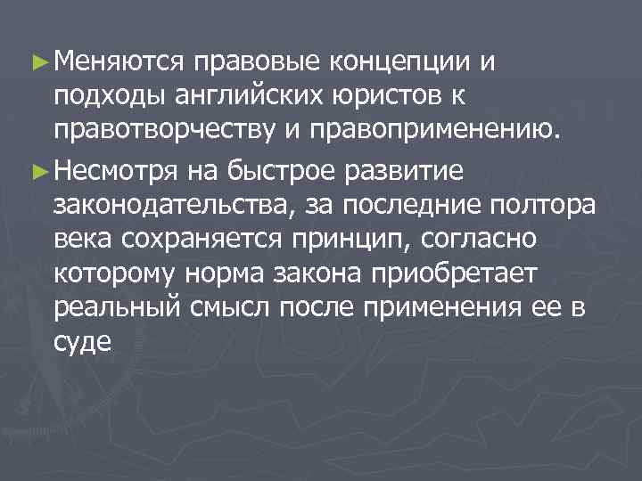 ► Меняются правовые концепции и подходы английских юристов к правотворчеству и правоприменению. ► Несмотря