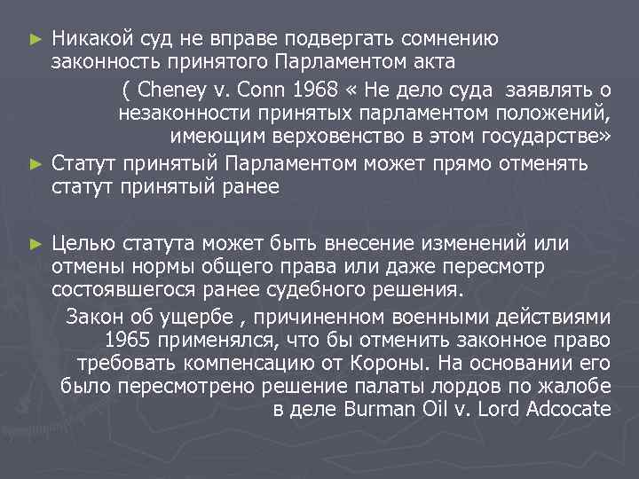Никакой суд не вправе подвергать сомнению законность принятого Парламентом акта ( Cheney v. Conn