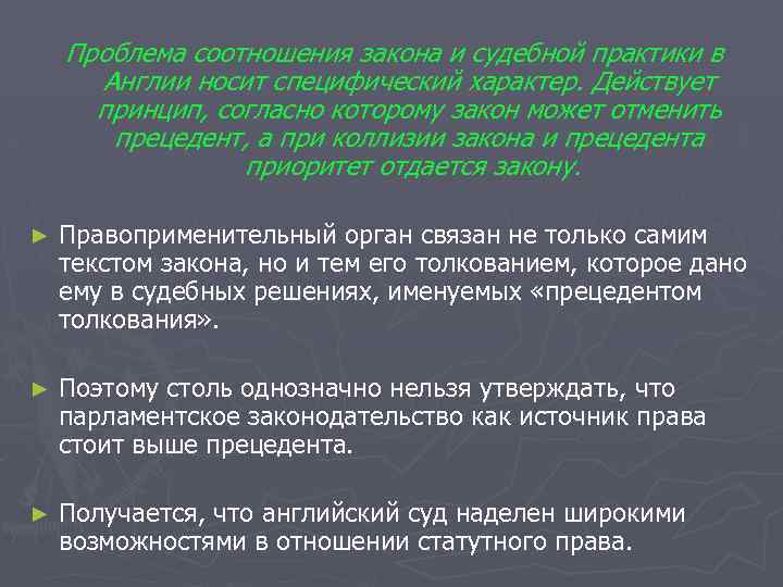 Проблема соотношения закона и судебной практики в Англии носит специфический характер. Действует принцип, согласно