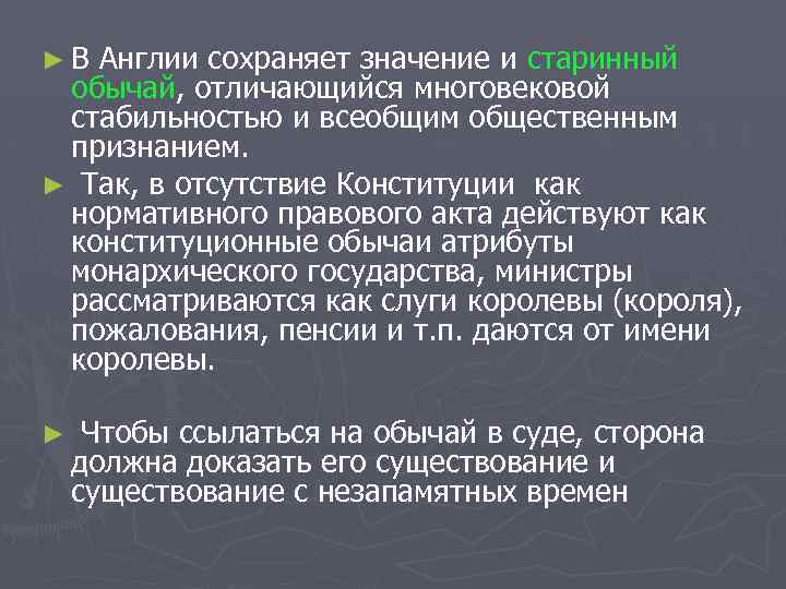 ►В Англии сохраняет значение и старинный обычай, отличающийся многовековой стабильностью и всеобщим общественным признанием.