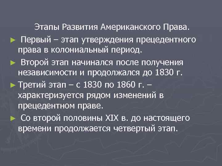 Этапы Развития Американского Права. ► Первый – этап утверждения прецедентного права в колониальный период.