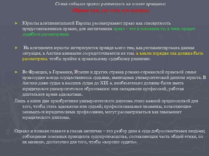 Семья «общего права» развивалось на основе принципа: «Право там, где есть его защита» ►
