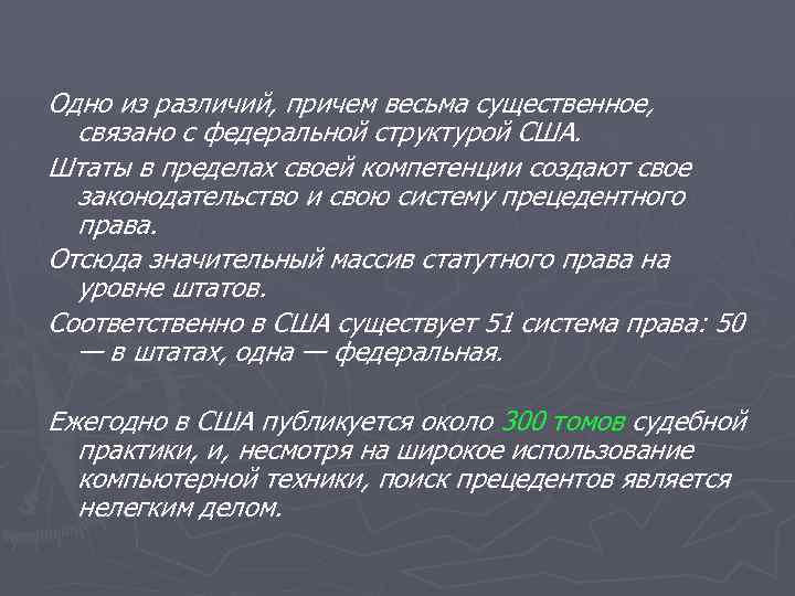 Одно из различий, причем весьма существенное, связано с федеральной структурой США. Штаты в пределах