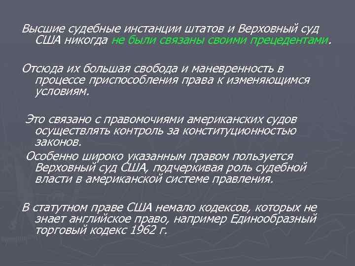 Высшие судебные инстанции штатов и Верховный суд США никогда не были связаны своими прецедентами.