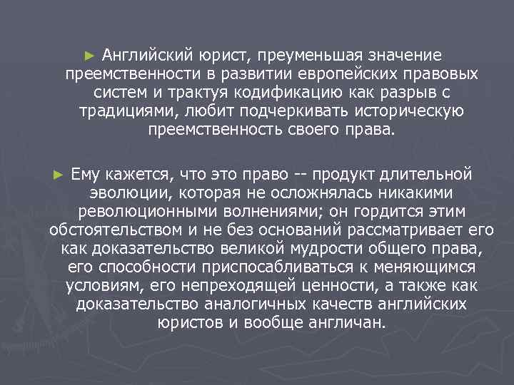 Английский юрист, преуменьшая значение преемственности в развитии европейских правовых систем и трактуя кодификацию как