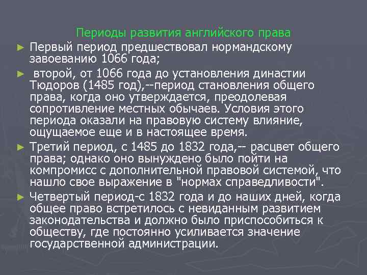 Периоды развития английского права ► Первый период предшествовал нормандскому завоеванию 1066 года; ► второй,