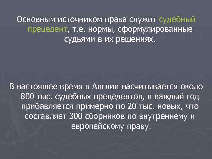 Право судей особенно распространено в англии