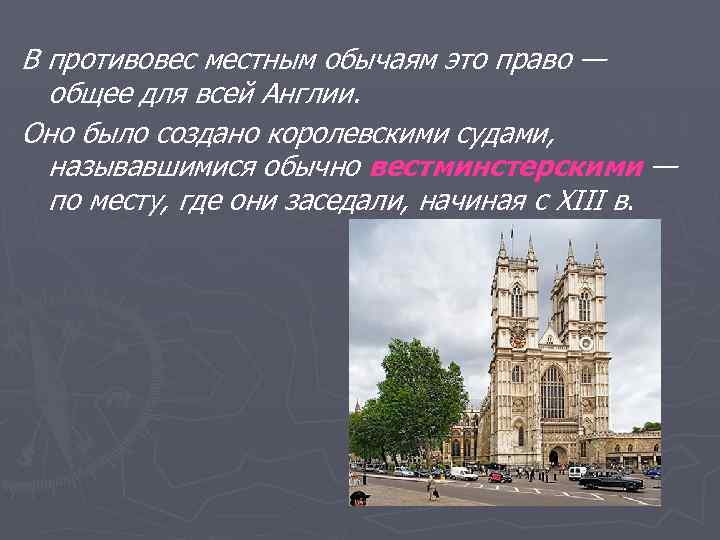В противовес местным обычаям это право — общее для всей Англии. Оно было создано