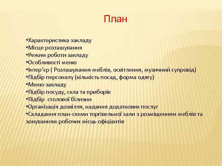 План • Характеристика закладу • Місце розташування • Режим роботи закладу • Особливості меню