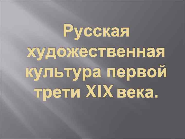 Русская художественная культура первой трети XIX века. 