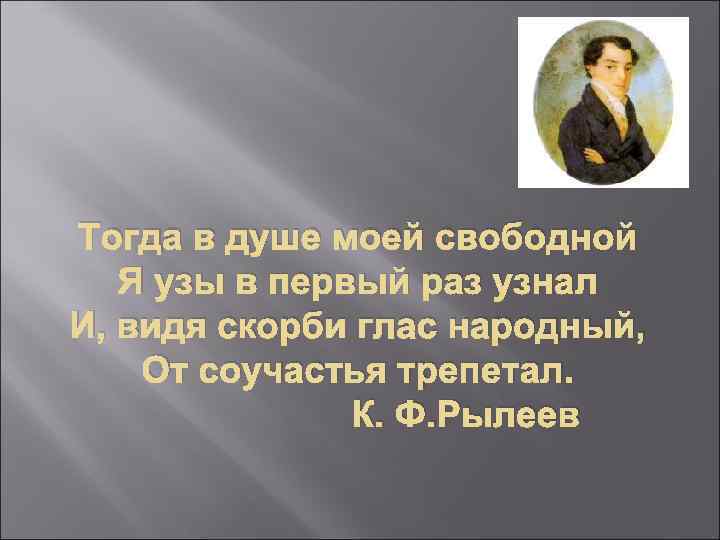 Тогда в душе моей свободной Я узы в первый раз узнал И, видя скорби